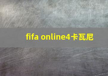 fifa online4卡瓦尼